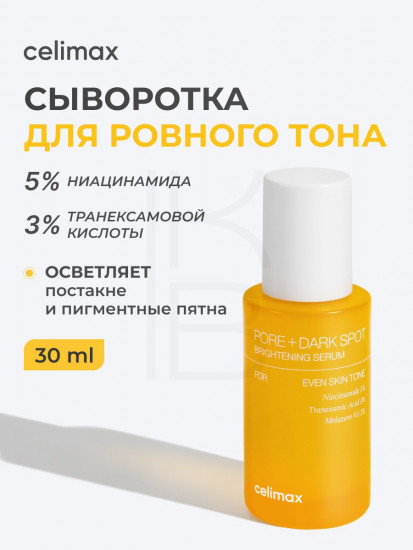 Сыворотка для лица осветляющая «Celimax Pore+Dark Spot Brightening Serum»