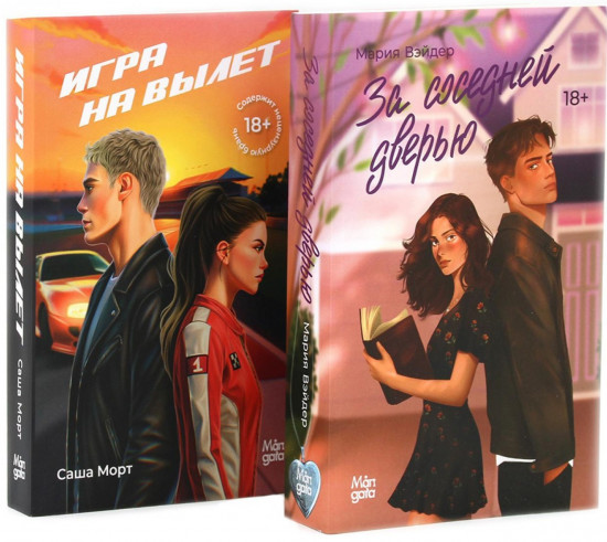 За соседней дверью. Игра на вылет. Комплект из 2 книг