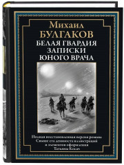 Белая гвардия. Записки юного врача
