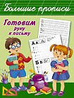 Готовим руку к письму. Большие прописи
