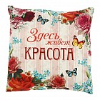 Наволочка декоративная «Здесь живет красота» (40х40 см, велюр, полиэстр)