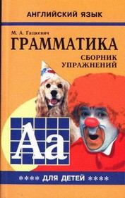 Английский язык. Грамматика