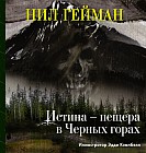 Истина — пещера в Черных горах