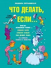 Что делать, если... Часть 1