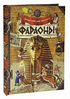 Загадочный мир прошлого. Фараоны