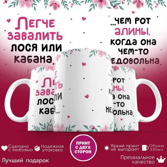 Кружка с принтом «Легче завалить лося, чем рот Алины»