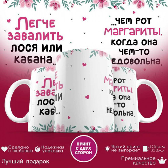 Кружка с принтом «Легче завалить лося, чем рот Маргариты»