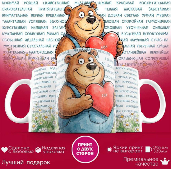 Кружка с принтом «Любимая Ева»