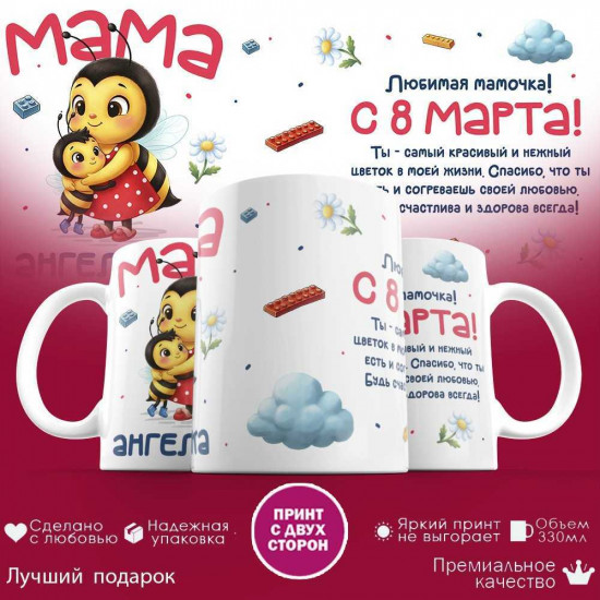 Кружка с принтом «Мама ангелочка с 8 марта»