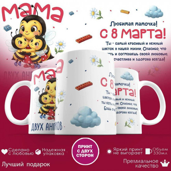 Кружка с принтом «Мама двух ангелочков с 8 марта»
