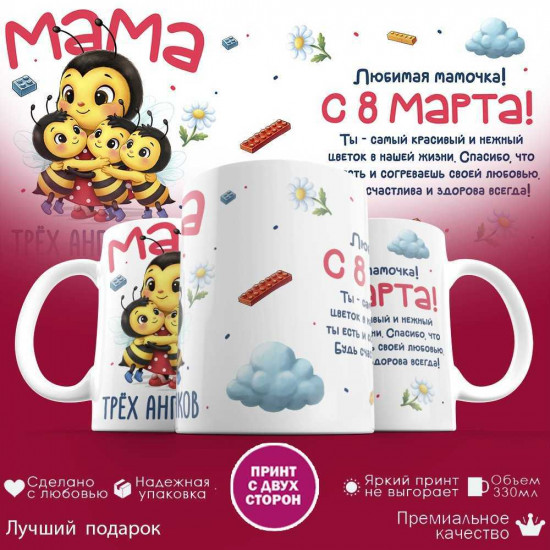 Кружка с принтом «Мама трех ангелочков с 8 марта»