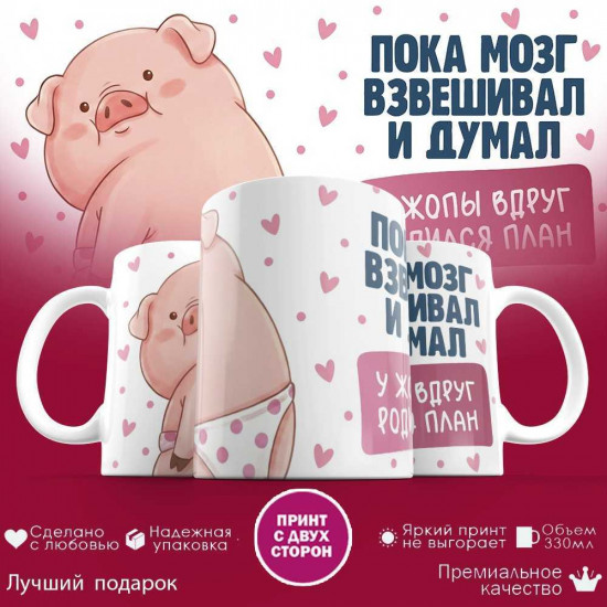 Кружка с принтом «Пока мозг взвешивал и думал»