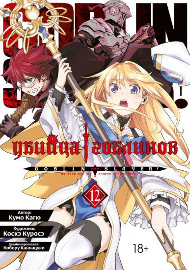 Убийца гоблинов. Том 12