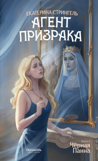 Агент призрака. Книга 2. Чёрная Панна
