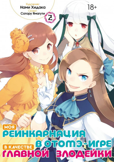 Моя реинкарнация в отомэ-игре в качестве главной злодейки. Том 2