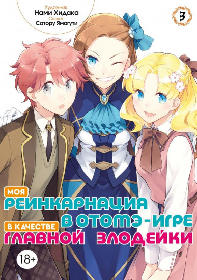 Моя реинкарнация в отомэ-игре в качестве главной злодейки. Том 3