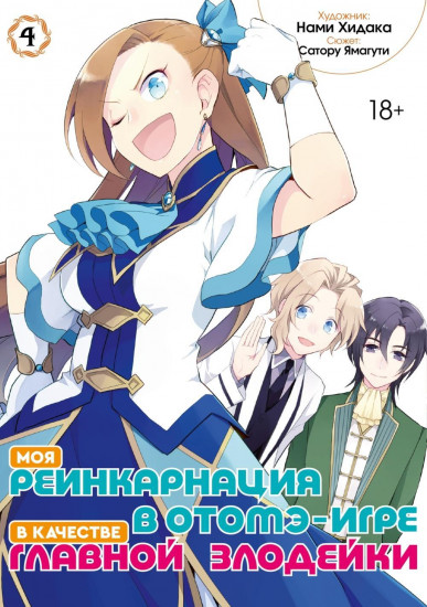 Моя реинкарнация в отомэ-игре в качестве главной злодейки. Том 4