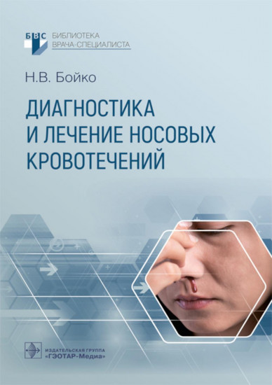 Диагностика и лечение носовых кровотечений