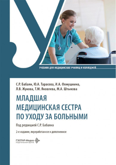 Младшая медицинская сестра по уходу за больными