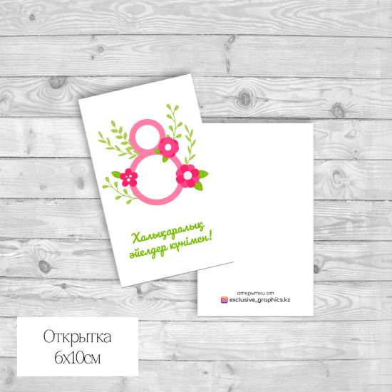 Набор открыток «Халықаралық әйелдер күнімен!»