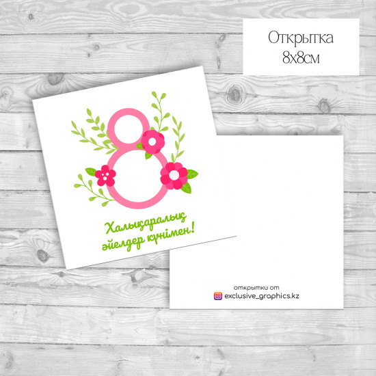 Набор открыток «Халықаралық әйелдер күнімен!»