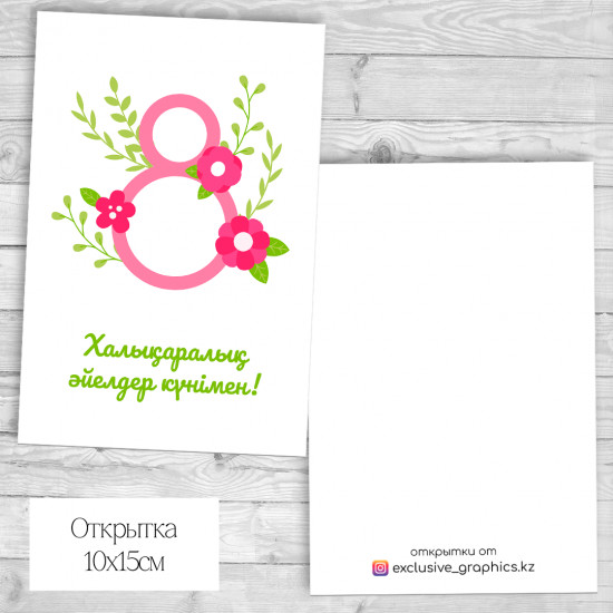 Набор открыток «Халықаралық әйелдер күнімен!»