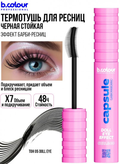 Термотушь для ресниц стойкая объемная, оттенок 05 Doll eye
