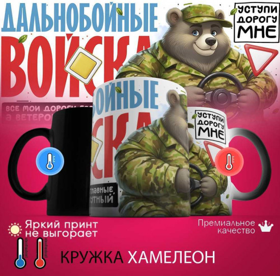 Кружка хамелеон с принтом «Дальнобойные войска»