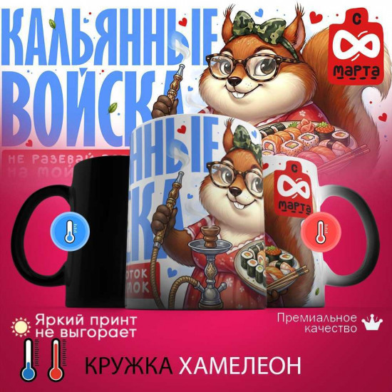 Кружка хамелеон с принтом «Кальянные войска»