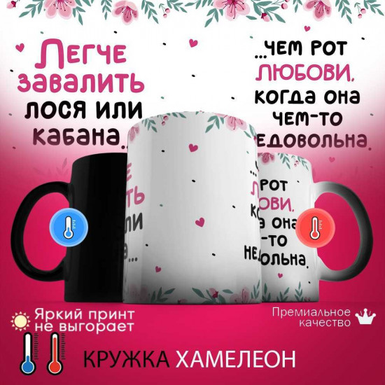 Кружка хамелеон с принтом «Легче завалить лося, чем рот Любови»