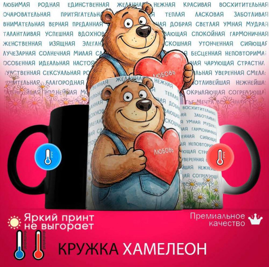 Кружка хамелеон с принтом «Любимая Любовь»