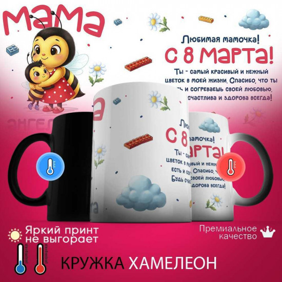 Кружка хамелеон с принтом «Мама ангелочка с 8 марта»