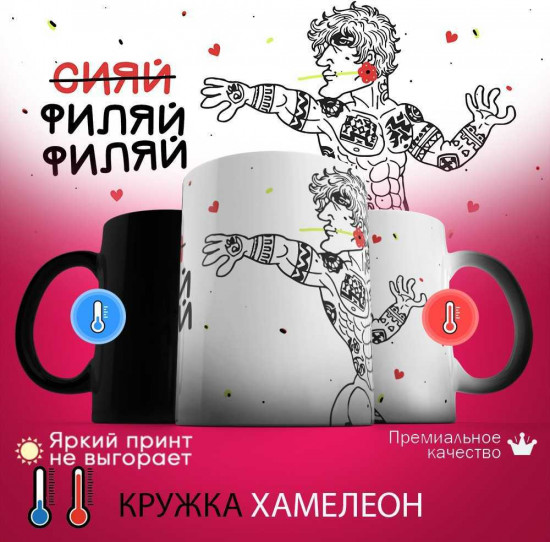 Кружка хамелеон с принтом «Филяй»