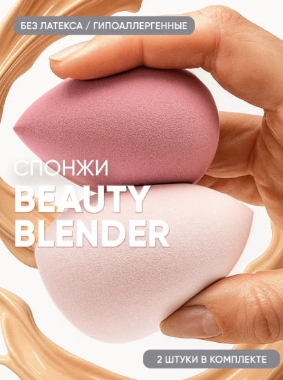 Набор спонжей для макияжа