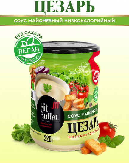 Соус майонезный низкокалорийный «Цезарь»