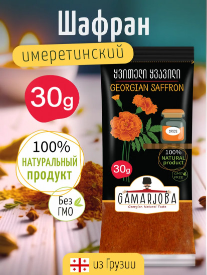 Шафран имеретинский