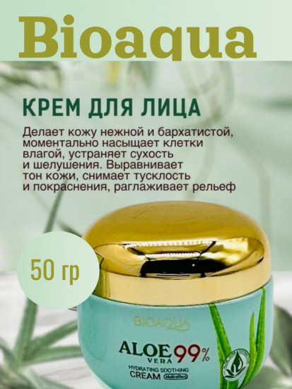Увлажняющий крем для лица «Aloe Vera 99%»