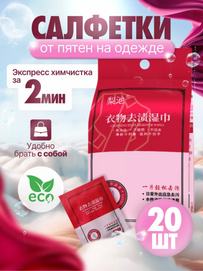 Влажные салфетки от пятен на одежде