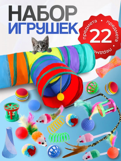 Набор игрушек для кошек