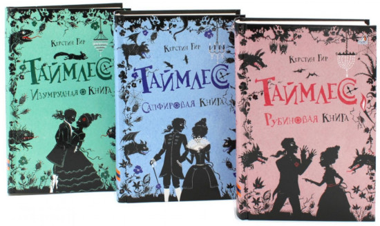 Таймлесс. Рубиновая книга. Сапфировая книга. Изумрудная книга. Комплект из 3 книг