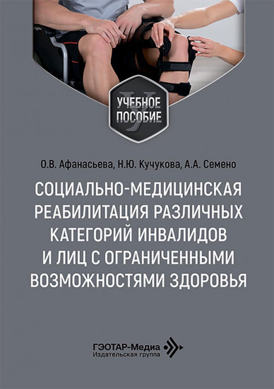 Социально-медицинская реабилитация различных категорий инвалидов и лиц с ограниченными возможностями здоровья