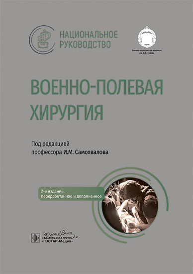 Военно-полевая хирургия