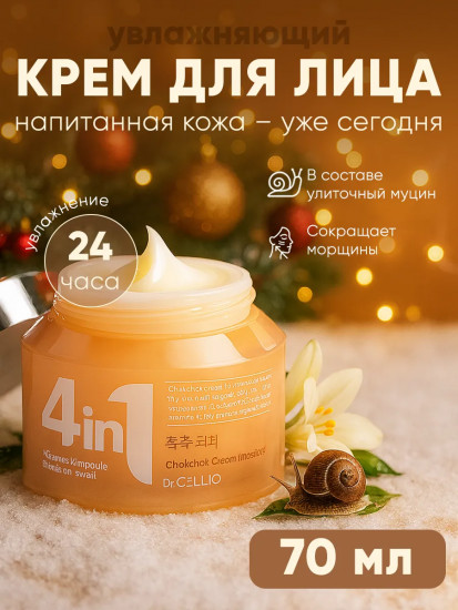 Увлажняющий крем с муцином улитки