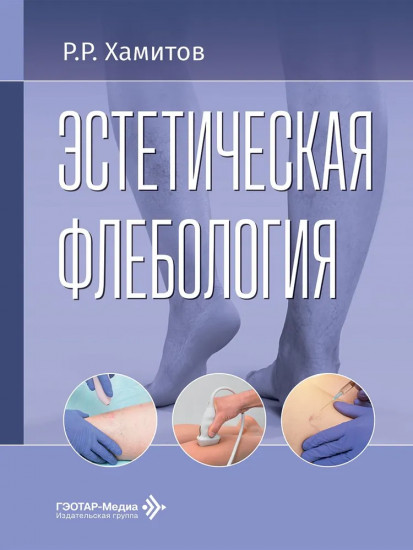 Эстетическая флебология