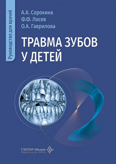 Травма зубов у детей