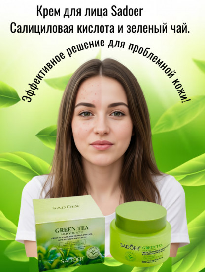 Крем для лица «Салициловая кислота и зелёный чай»