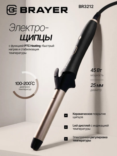 Электрощипцы для укладки волос Brayer 3212BR