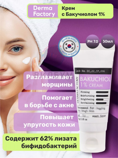Крем для лица увлажняющий питательный от морщин «Bakuchiol 1%»