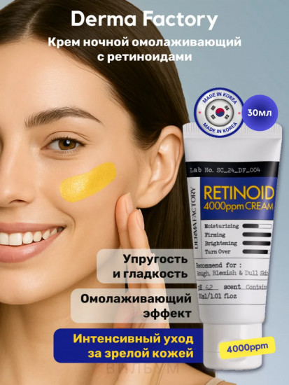 Крем для лица ночной с ретиноидами