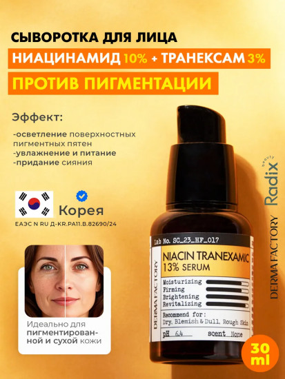 Сыворотка против пигментации «Niacin Tranexamic 13% Serum»